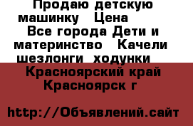 Продаю детскую машинку › Цена ­ 500 - Все города Дети и материнство » Качели, шезлонги, ходунки   . Красноярский край,Красноярск г.